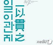 서도소리부터 남도잡가까지…전통 성악의 진수 '일이관지' 13일 개막