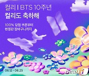 BTS 10주년 페스타…유통업계, 전 세계 '아미' 겨냥 마케팅 박차