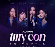 '마마무: 마이콘 더 무비', 21일 전국 CGV 17개 극장 개봉