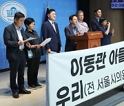 '이동관 아들 학교폭력, 우리가 증인이다' 기자회견