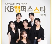 KB국민은행, 'KB캠퍼스스타' 모집…"우수활동자 입행시 인센티브"