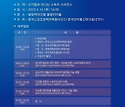 KSPO 한국스포츠정책과학원, 15일 ETRI와 연합포럼 개최
