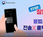"잠깐! 불법스팸, 클릭X 신고O"…방통위, 전방위 홍보 나선다
