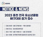 한국배구연맹, 2023 홍천 전국 유소년클럽 배구대회 참가 접수 시작
