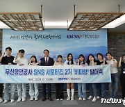 BPA, 13일 SNS 서포터즈 '비파랑2기' 발대식