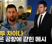 [영상] 메시, 中 베이징 공항서 2시간 억류…축구공이 쏘아 올린 중국몽?