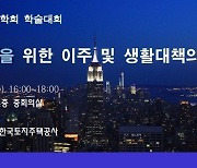 한국부동산정보학회, 14일 학술대회…‘공익사업 위한 이주 및 생활대책’