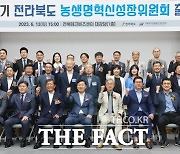 전북도, 농생명혁신성장위원회 출범…농업 발전 싱크탱크