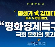 파주시,'평화경제특구' 성큼...문화관광·경제 활력 기대