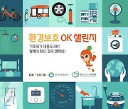 OK금융그룹, 탄소중립 실천 캠페인 'OK챌린지 시즌2' 전개