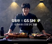 "20년차 아이돌의 셰프 변신"…신화 김동완 GS샵서 스테이크 론칭