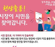 박형덕 동두천시장, 현장을 직접 찾아가 시민애로사항 해결