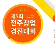 스마게 오렌지플래닛, `제5회 전주창업경진대회` 개최
