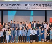 경희사이버대, 2023 문학콘서트 개최