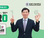 원광디지털대, 김윤철 총장 일회용품 제로 챌린지 동참