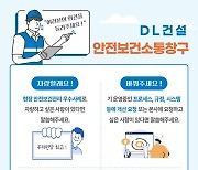 DL건설, '안전보건 소통 창구' 운영