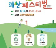 콩의 도시 괴산서 17일 ‘비건인 페스티벌’ 열린다