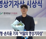 김준형, 손지윤 영상기자 이달의 영상기자상 수상