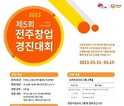 오렌지플래닛 창업재단, 제5회 전주창업경진대회 개최