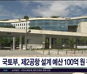 국토부, 제2공항 설계 예산 100억원  편성