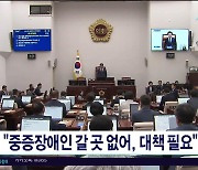 "중증장애인 갈 곳 없어, 대책  필요"