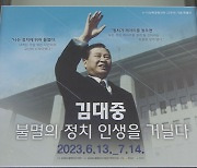 ‘김대중 불멸의 정치 인생을 거닐다’사진展 개최