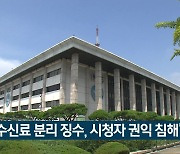 “수신료 분리 징수, 시청자 권익 침해”