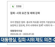 대통령실, 집회·시위 제도 의견 수렴