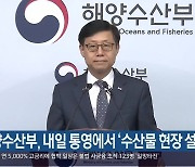 해양수산부, 내일 통영에서 ‘수산물 현장 설명회’