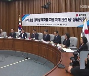 당정, 중위소득 100% 이하 대학생 학자금 대출 이자 면제