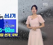 [날씨] 대구·경북 내일 오후~모레 새벽 5~60mm 소나기