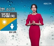 [날씨] 전북 내일·모레 시간당 20mm 안팎 강한 소나기…우박 동반