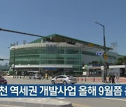 [간추린 소식] 춘천 역세권 개발사업 올해 9월쯤 윤곽 외