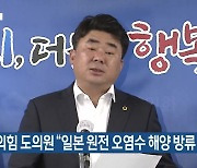 [주요 단신] 국민의힘 도의원 “일본 원전 오염수 해양 방류 반대” 외
