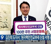 김진태 도지사, ‘원자력안전교부세 신설 서명 운동’ 동참