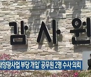 감사원, ‘태양광사업 부당 개입’ 공무원 2명 수사 의뢰