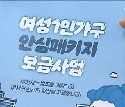 ‘여성 1인 가구’ 증가…조금이나마 안심하려면?