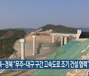 전북-경북 “무주-대구 구간 고속도로 조기 건설 협력”