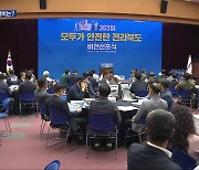 전북형 재난안전 프로젝트 가동…추진 과제는?