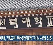 전북대, ‘반도체 특성화대학’ 지원 사업 선정