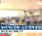 [생방송 심층토론] ‘늙어가는 전북…노인 정책 방향은?’ 잠시 뒤 10시 방송