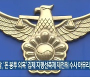 경찰, ‘돈 봉투 의혹’ 김제 지평선축제 제전위 수사 마무리