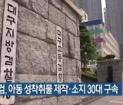 대구지검, 아동 성착취물 제작·소지한 30대 구속