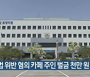 농지법 위반 혐의 카페 주인 벌금 천만 원