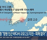 기상청 “창원 인근 바다서 규모 2.0 지진…피해 없어”