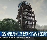 강원세계산림엑스포 랜드마크 ‘솔방울전망대’ 준공