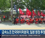 금속노조 한국와이퍼분회, 일본 원정 투쟁 나서