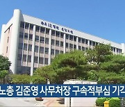 한국노총 김준영 사무처장 구속적부심 기각