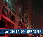 새벽 아파트 침실에서 불…30여 명 대피