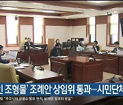 ‘기업인 조형물’ 조례안 상임위 통과…시민단체 반발